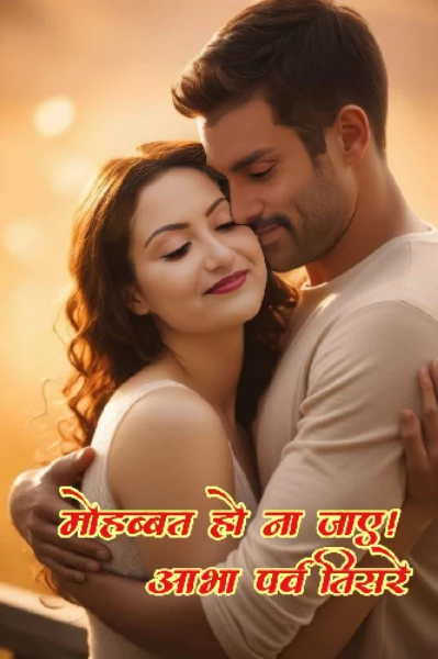 आभा पर्व तिसरे  ( मोहोब्बत हों ना जाए! )