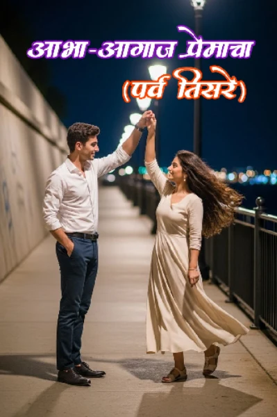 आभा : आगाज प्रेमाचा ( पर्व तिसरे )
