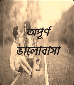 অপূর্ণ ভালোবাসা