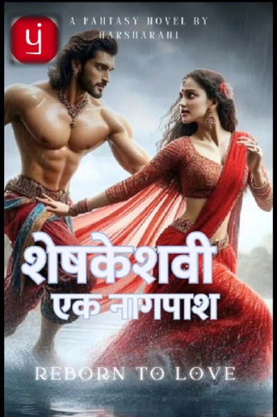 शेषकेशवी : एक नागपाश