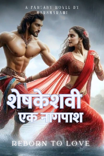 शेषकेशवी : एक नागपाश