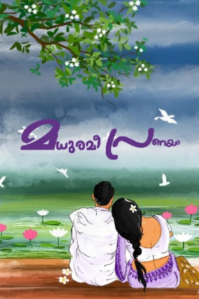 മധുരമീ പ്രണയം!❤️🌸
