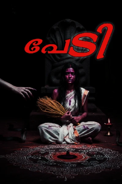 പേടി