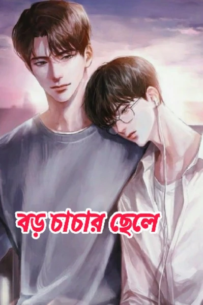 বড় চাচার ছেলে (BL love story)