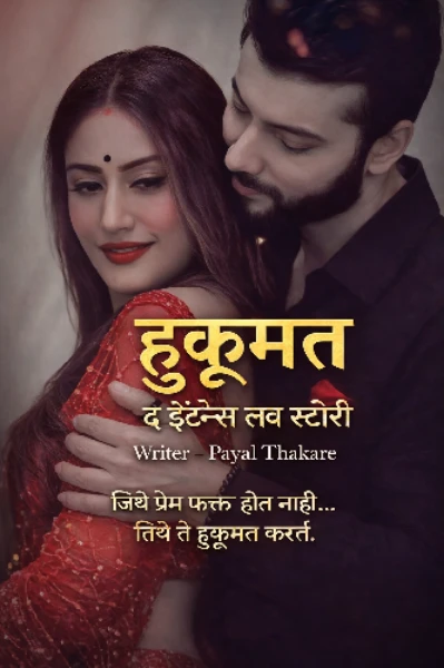 हुकूमत..(द इंटेन्स लव्ह स्टोरी) भाग 1