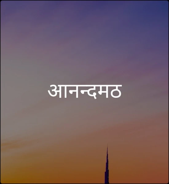 आनन्दमठ