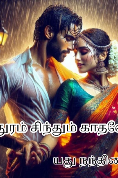 மதுரம் சிந்தும் காதலே - யது நந்தினி