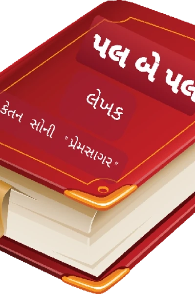 પલ બે પલ