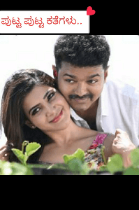 ಪುಟ್ಟ ಪುಟ್ಟ ಕತೆಗಳು..😍