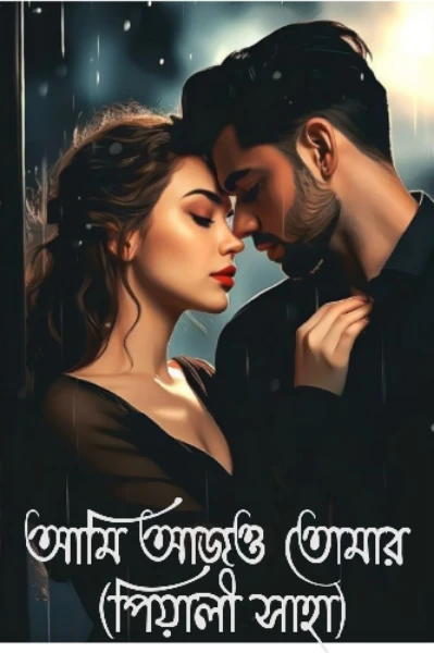 🥀আমি আজও তোমার🥀