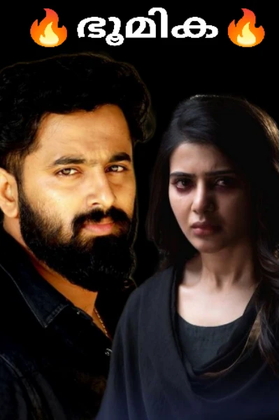 🔥ഭൂമിക 🔥