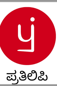 ಪ್ರತಿಲಿಪಿಯಲ್ಲಿ ಸಿಕ್ಕವನು