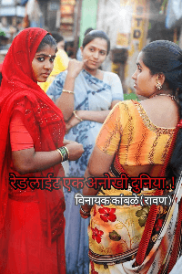 रेड लाईट एक अनोखी दुनिया..!