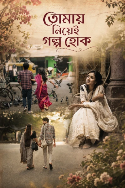 তোমায় নিয়েই গল্প হোক