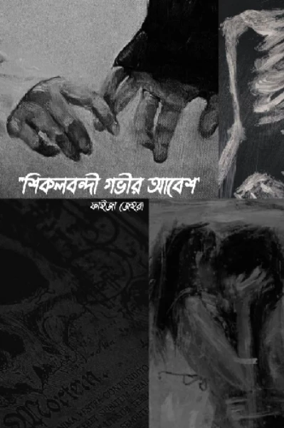 " শিকলবন্দী গভীর আবেশ "