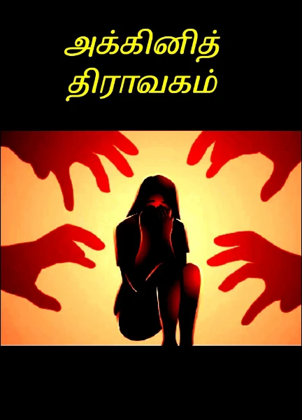 அக்கினித் திராவகம்