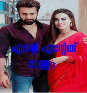 എന്റെ എന്റേത് മാത്രം