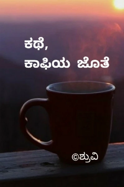 ಕಥೆ ಕಾಫಿಯ ಜೊತೆ