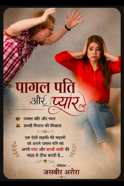 पागल पति और प्यार - 1