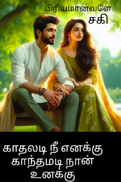 காதலடி நீ எனக்கு காந்தமடி நான் உனக்கு