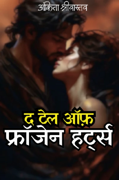 द टेल ऑफ़ फ्रॉजेन हर्ट्स