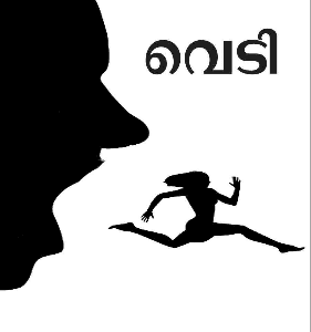 വെടി