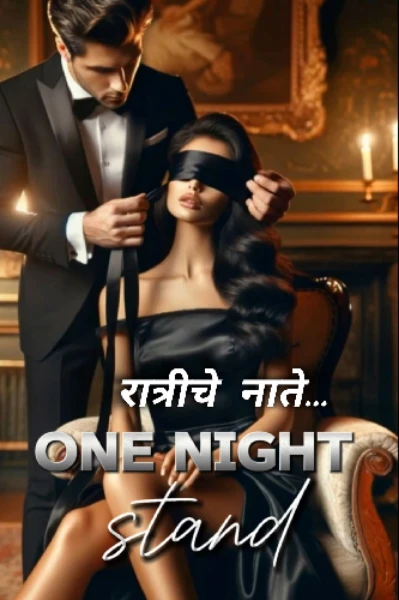 रात्रीचे नाते ..One night stand