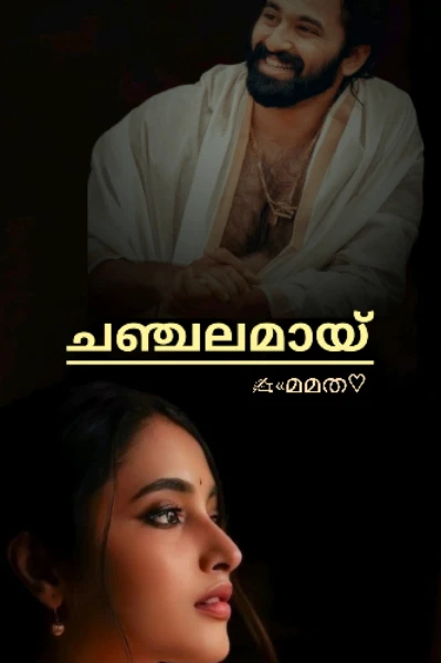 ചഞ്ചലമായ്...