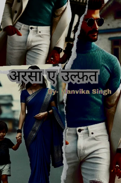अरसा ए उल्फ़त