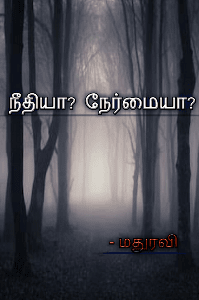 நீதியா? நேர்மையா?