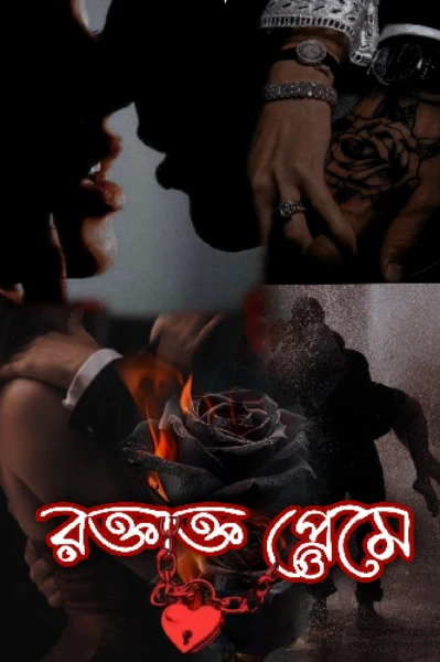 রক্তাক্ত প্রেমে "An Obsessed Love”