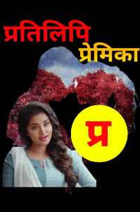 प्रतिलिपि प्रेमिका