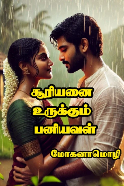 சூரியனை உருக்கும் பனியவள் (முழுத்தொகுப்பு)