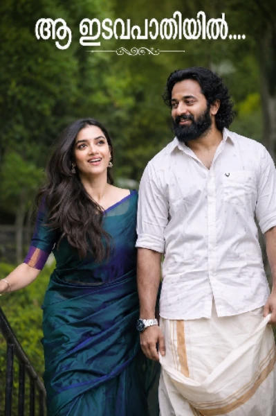 ആ ഇടവപ്പാതിയിൽ ⛈️ 01... (Completed )
