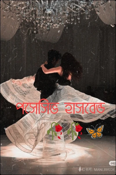 পসেসিভ হাসবেন্ড 🥀🥀🦋