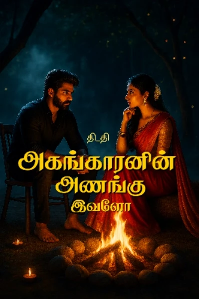 அகங்காரனின் அணங்கிவளோ