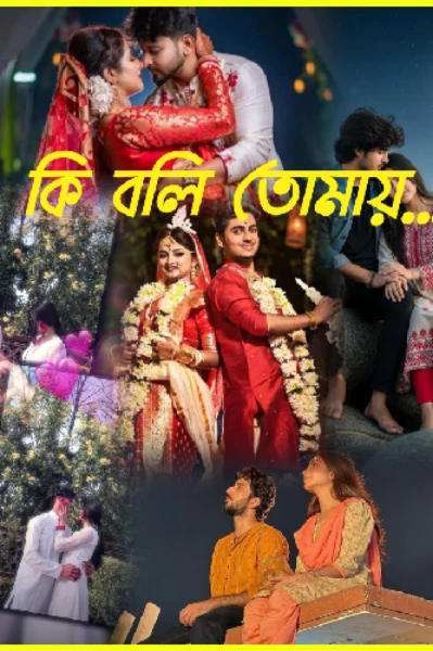 কি বলি তোমায় // ১✨✨