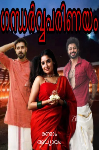 ഗന്ധർവ്വപരിണയം - രണ്ടാം അധ്യായം