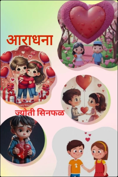 आराधना