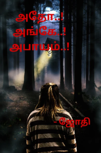 அதோ..!  அங்கே..! அபாயம்..!
