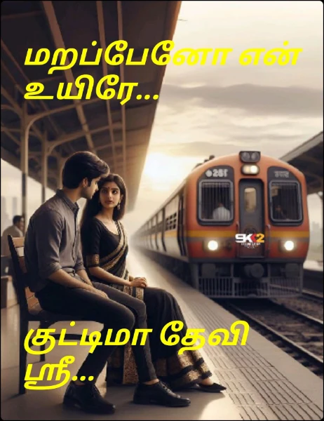 மறப்பேனோ என் உயிரே...






குட்டிமா தேவி ஸ்ரீ...
