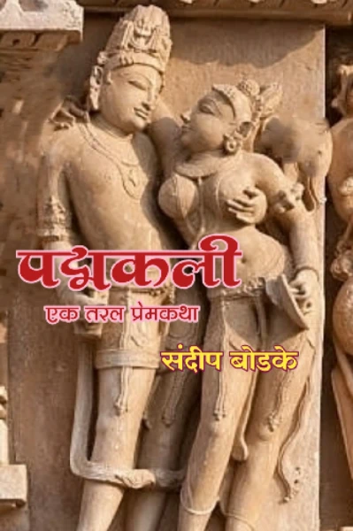 पद्मकली