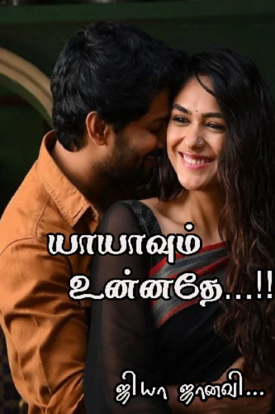 யாயாவும் உன்னதே