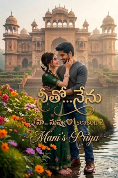 💖  నీతో.. నేను (నా..నువ్వు)💖