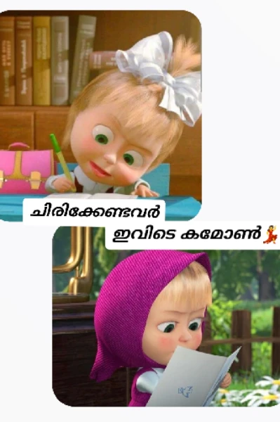 ചിരിക്കേണ്ടവർ ഇവിടെ കമോൺ💃