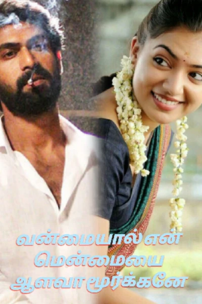 வன்மையால் என் மென்மையை ஆளவா மூர்க்கனே ❤️‍🔥