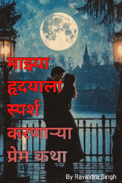 लव्ह स्टोरीज दॅट टच्ड माय हर्ट