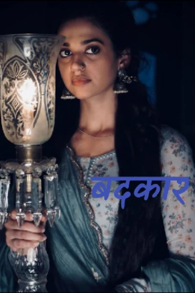 बदकार