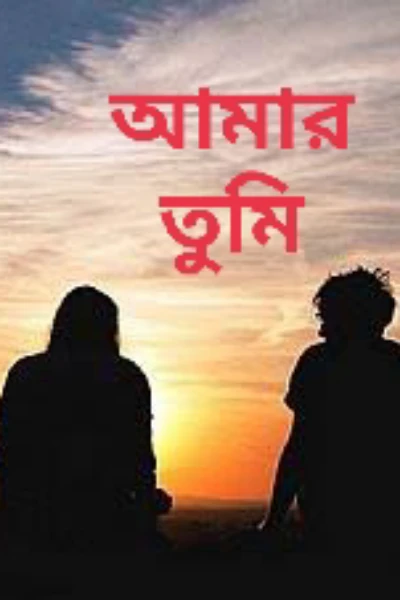 আমার তুমি