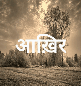 आख़िर